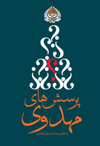 پرسش های مهدوی